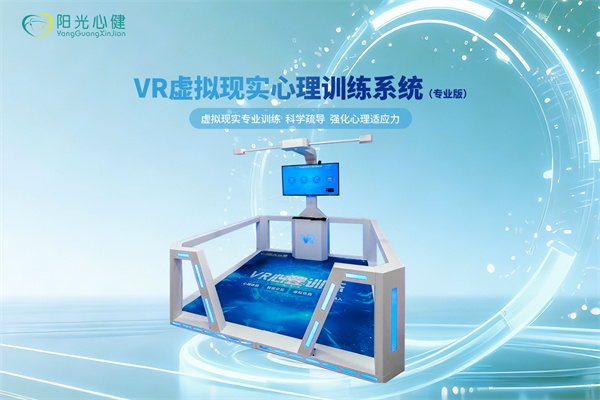 Vr虚拟现实心理训练系统（专业版）