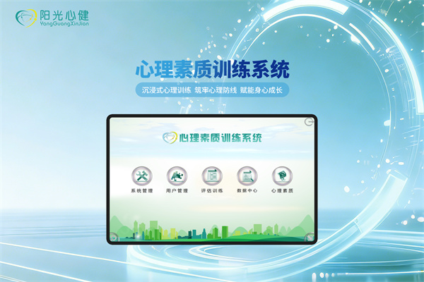 心理素质训练系统