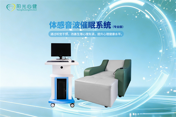 体感音波催眠系统（专业版）