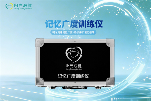 记忆广度训练仪