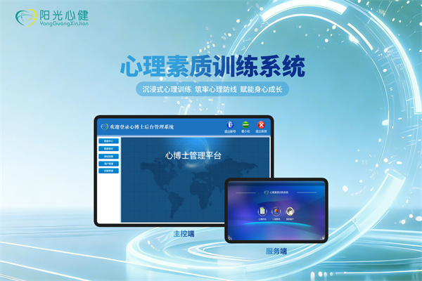 心理素质训练系统（网络加强版）
