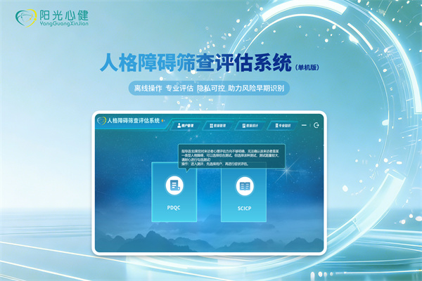 人格障碍筛查评估系统（单机版）