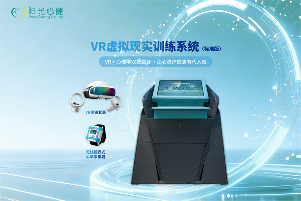 Vr虚拟现实心理训练系统 (标准版）