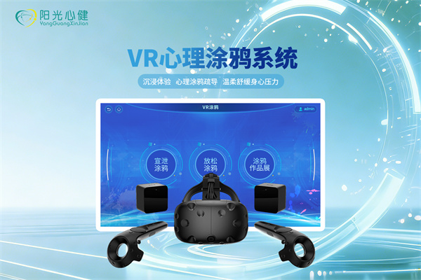 VR心理涂鸦系统