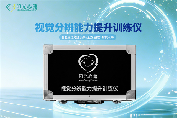 视觉分辨能力提升训练仪
