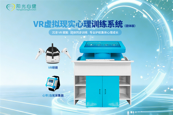 Vr虚拟现实心理训练系统（团体版） YG-TTJY-TT
