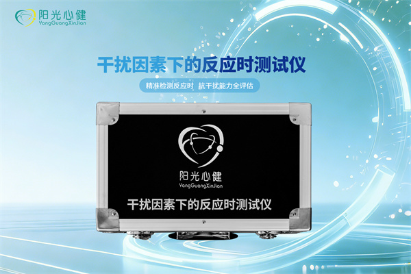 干扰因素下的反应时测试仪