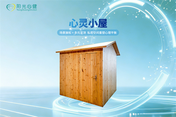 心灵小屋（基础版）
