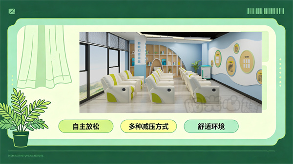 放松减压区：舒缓身心的休憩港湾