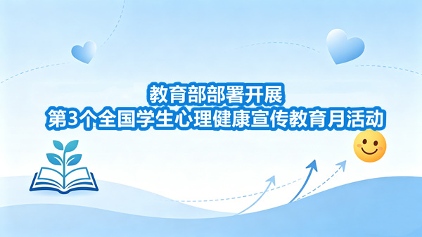 教育部部署开展2026年第3个全国学生心理健康宣传教育月