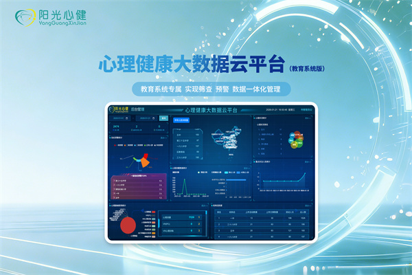 心理健康大数据云平台 (教育系统)