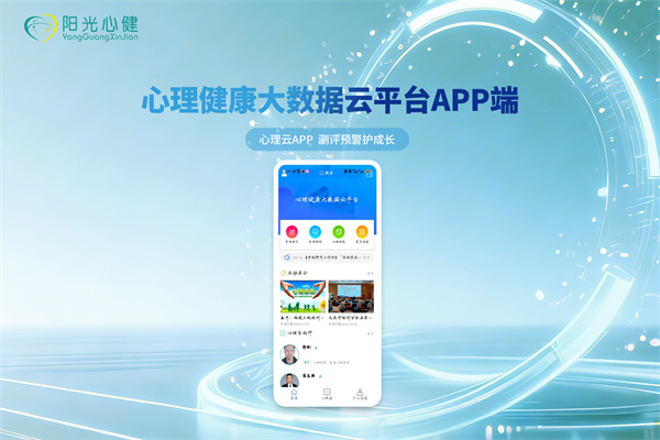 心理健康大数据云平台APP端(校级版）