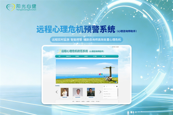 远程心理危机预警系统（心理咨询师助手）