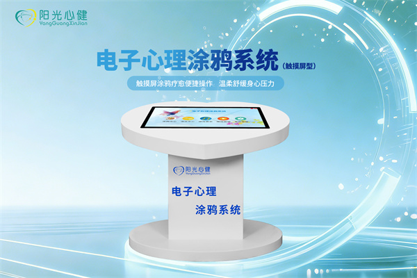 电子心理涂鸦系统（触摸屏型）YG-XLTY-CM