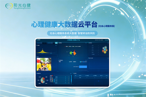 心理健康大数据云平台 (社会心理服务版)