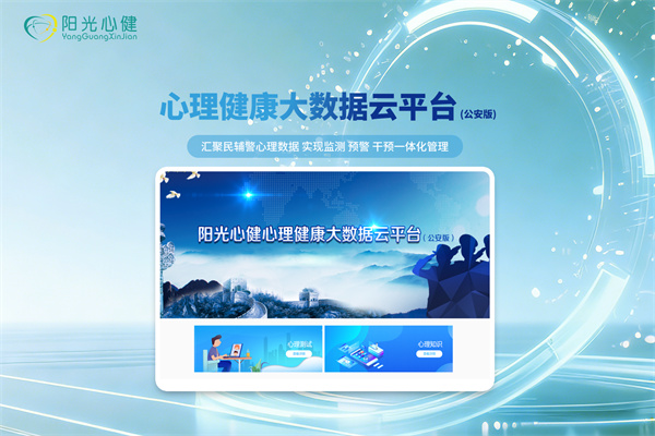 心理健康大数据云平台 (公安系统)