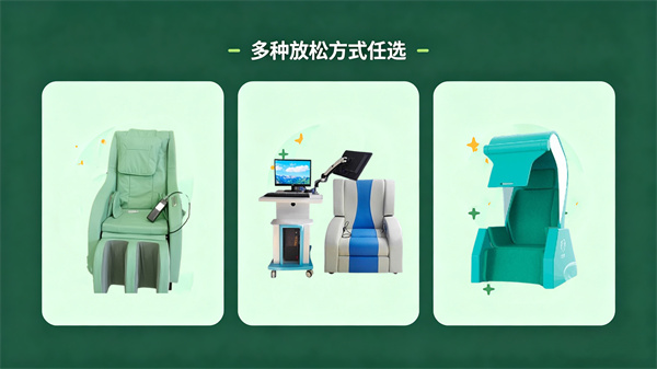 放松减压区丰富设备