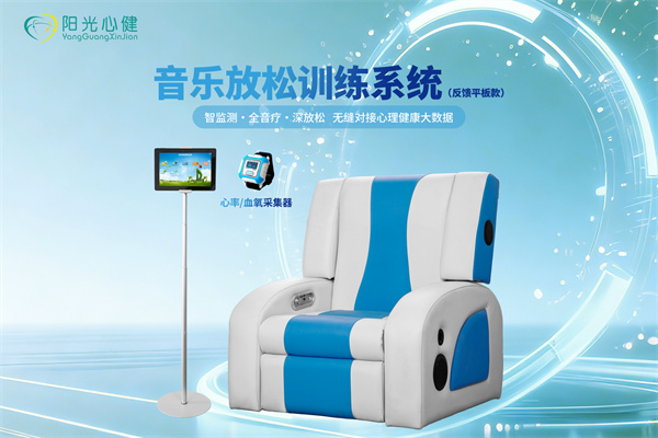 音乐放松训练系统（反馈平板款）