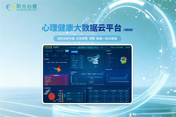 心理健康大数据云平台 (消防版)