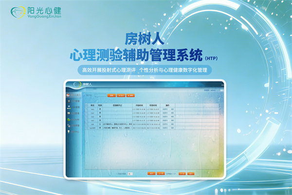 房树人心理测验辅助管理系统（HTP）YG-FSR-HTP