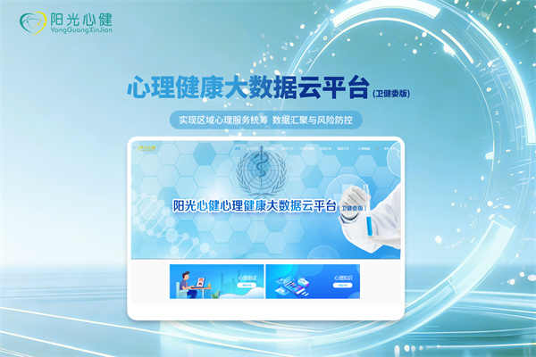 心理健康大数据云平台 (卫健委版)