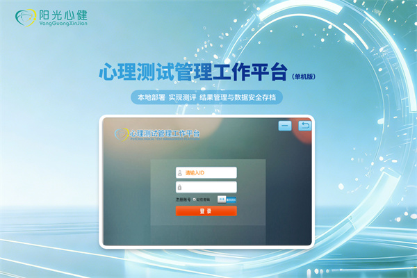 心理测试管理工作平台（单机版）