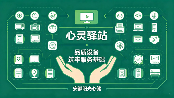 阳光心健全品类心理设备，配齐邮政心灵驿站硬件基础