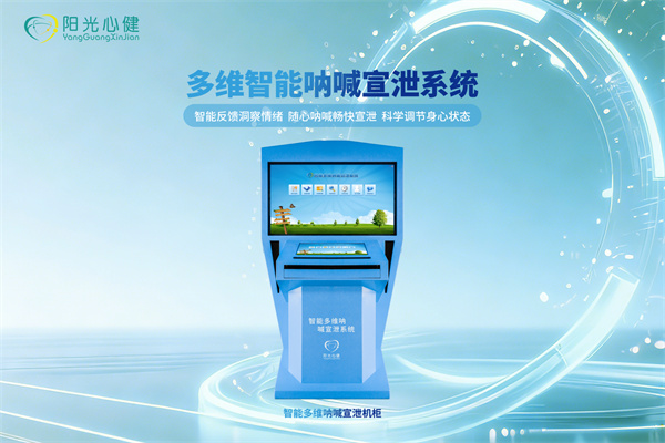 智能多维呐喊宣泄系统