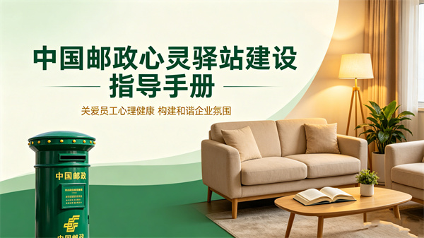 中国邮政心灵驿站建设指导手册：标准化运营全指南