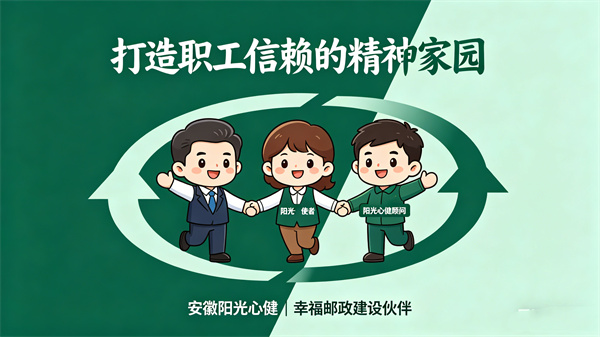 阳光心健保障邮政心灵驿站长效运营
