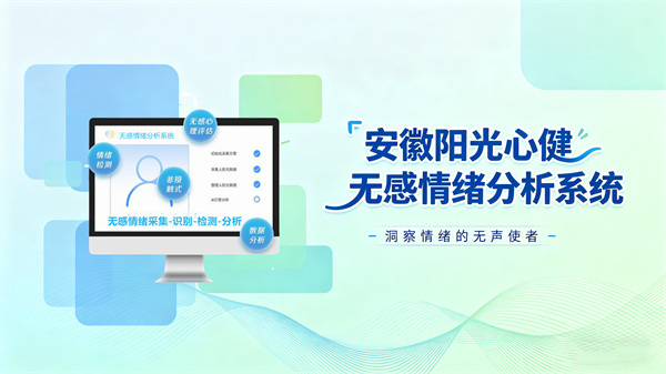 阳光心健无感情绪分析系统：AI心理情绪多维筛查识别检测