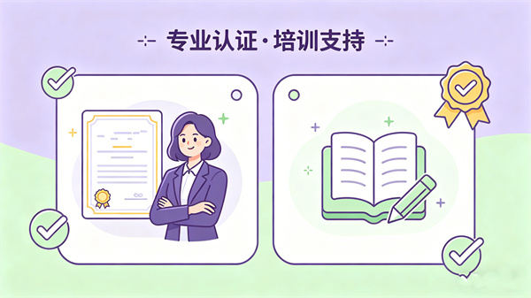 专业认证与培训支持