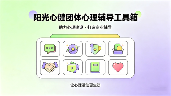 团体心理辅导专用工具箱：主题齐全、器材配套、管理高效，助力心理健康建设
