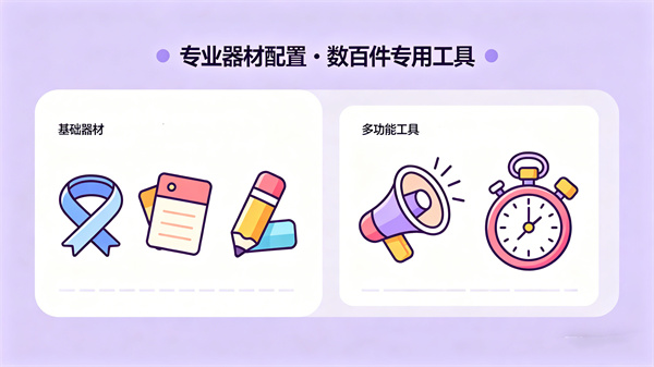 专业器材配置：数百件专用工具