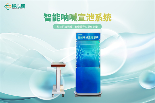 智能呐喊宣泄系统