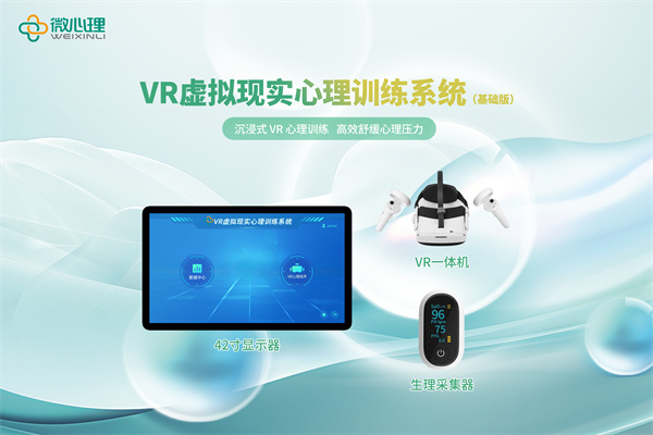 Vr虚拟现实心理训练系统（基础版）