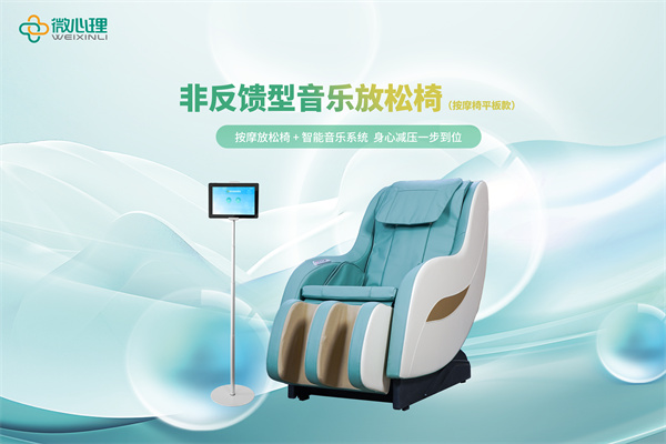 非反馈型音乐放松椅（按摩椅平板款）