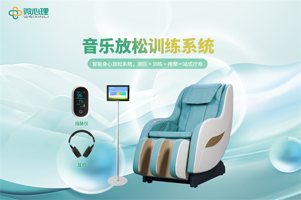音乐放松训练系统
