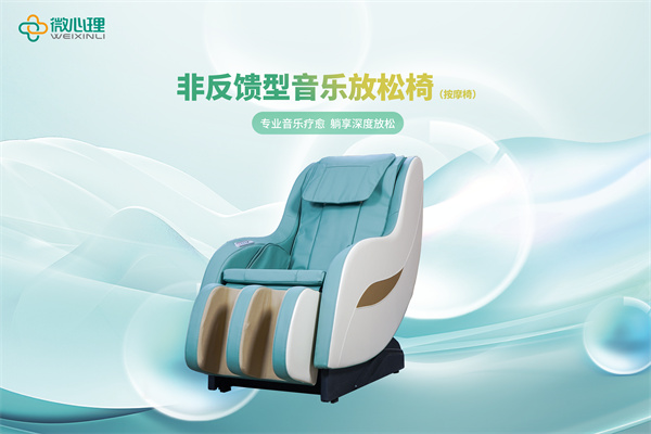 非反馈型音乐放松椅（按摩椅）
