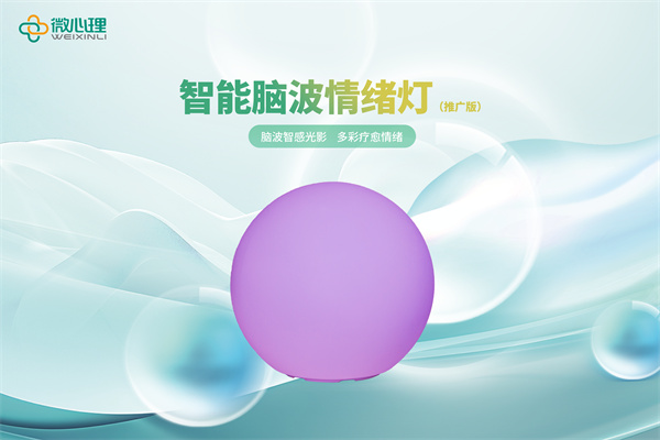 智能脑波情绪灯（推广版）