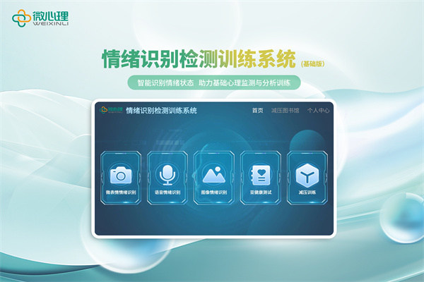 情绪识别检测训练系统 （基础版）