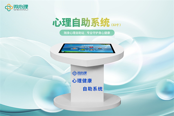 心理自助系统（32寸 ）