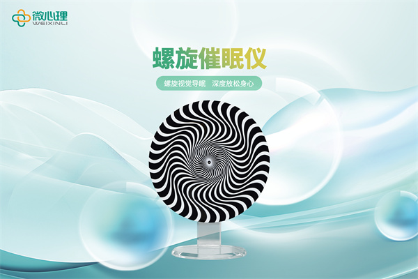 螺旋催眠仪