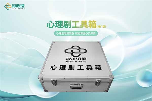 心理剧工具箱(推广版)
