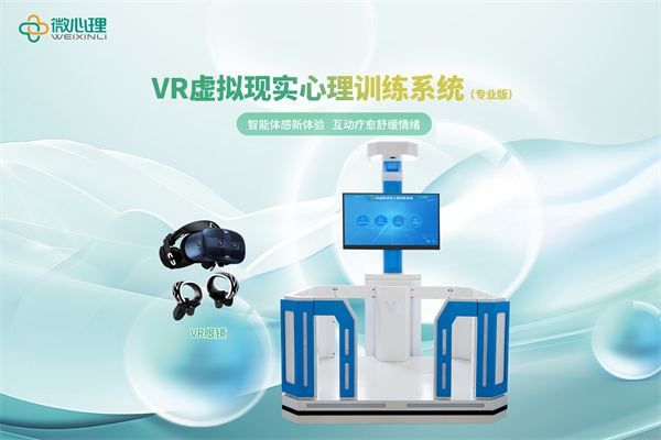 Vr虚拟现实心理训练系统（专业版）