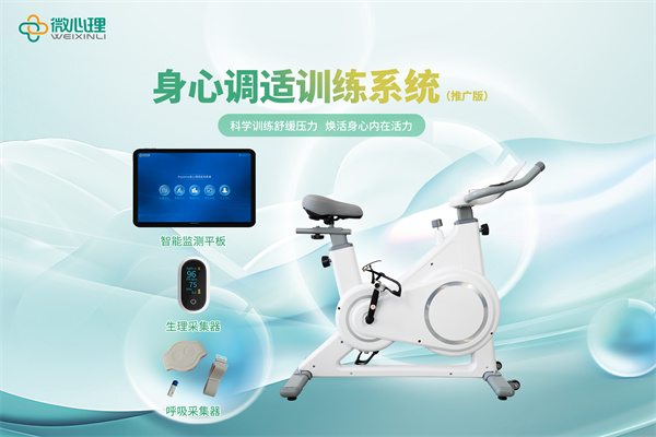 身心调适运动训练系统（推广版）