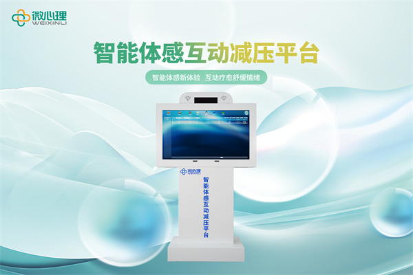 智能体感互动减压平台（推广版）