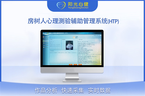 房树人心理测验辅助管理系统（HTP）