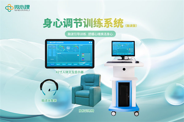 身心调节训练系统（脑波版）