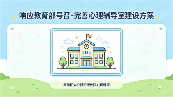 响应教育部心理辅导室建设号召，安徽阳光心健以完善规划方案赋能校园心理健康